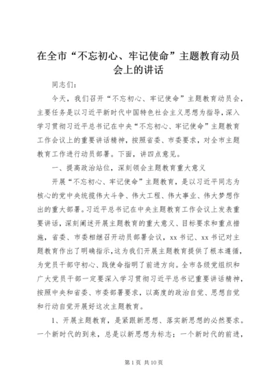 在全市“不忘初心、牢记使命”主题教育动员会上的讲话 (2).docx