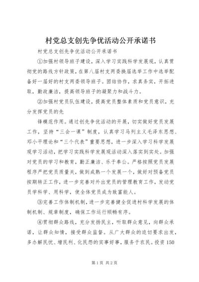 村党总支创先争优活动公开承诺书 (4).docx