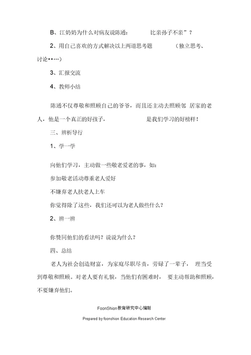 小学政治尊敬和照顾老人教学设计