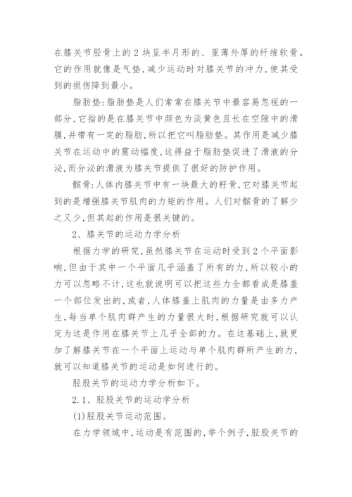 运动生物力学角度膝关节损伤对跆拳道运动员的影响论文.docx