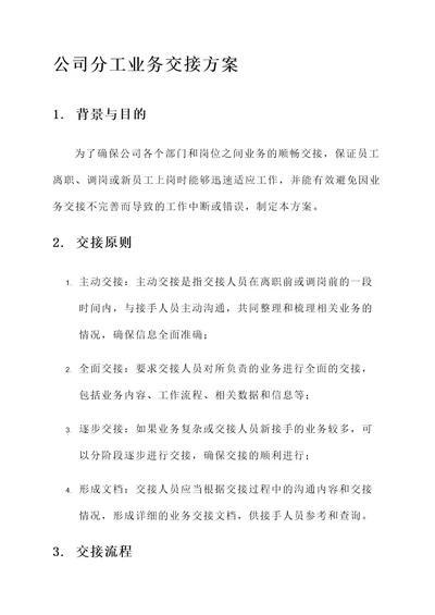 公司分工业务交接方案