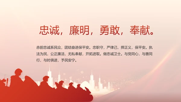 红色大气公安警察训词工作总结PPT