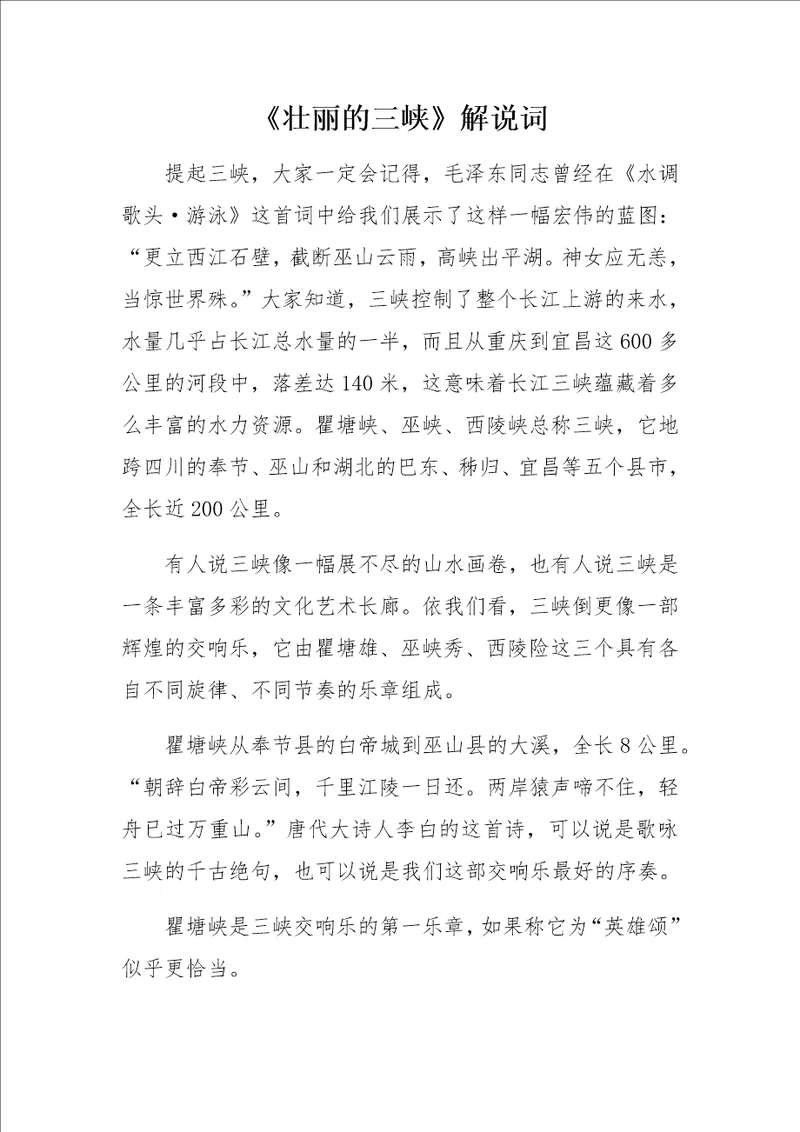 壮丽的三峡解说词