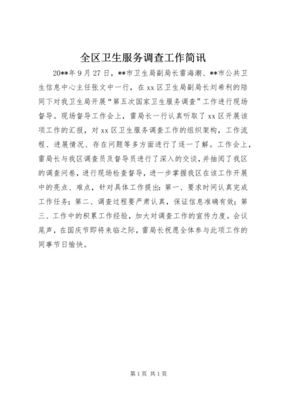 全区卫生服务调查工作简讯.docx