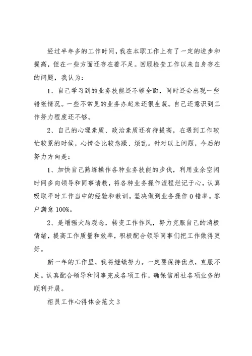 柜员工作的个人心得体会五篇