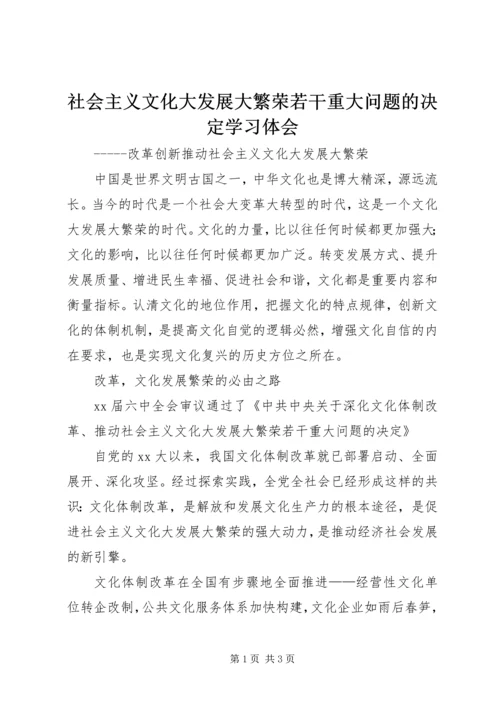 社会主义文化大发展大繁荣若干重大问题的决定学习体会.docx