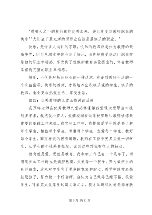 优秀教师的九堂必修课读后感.docx