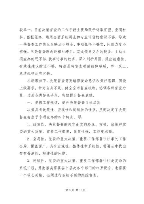 提升党委决策督查工作水平的调查与思考_1.docx