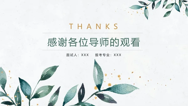 简约小清新研究生面试复试简历通用PPT模版