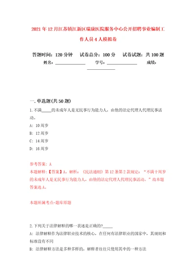 2021年12月江苏镇江新区瑞康医院服务中心公开招聘事业编制工作人员4人模拟卷6