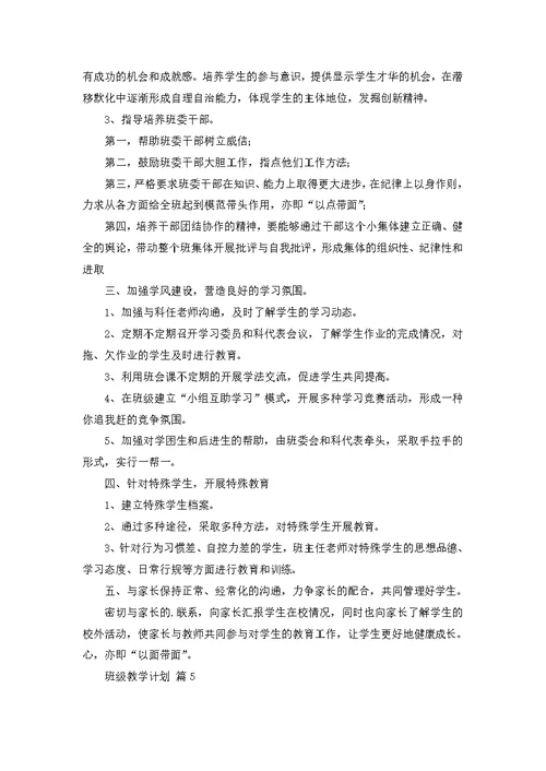 班级教学计划模板七篇