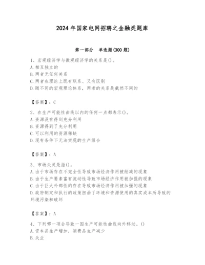 2024年国家电网招聘之金融类题库及参考答案【黄金题型】.docx