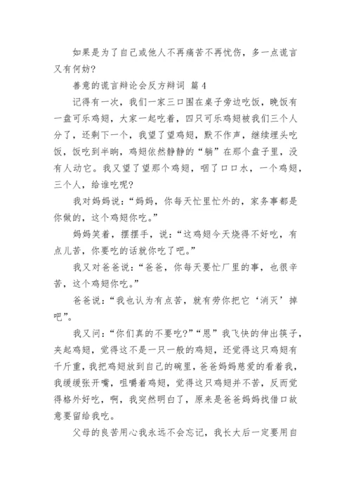 善意的谎言辩论会反方辩词_1.docx