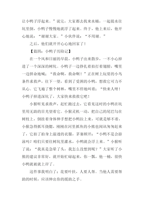 小鸭子历险记作文200字.docx