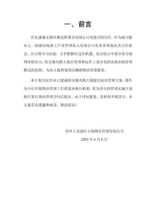 光隆大厦物业管理方案.docx