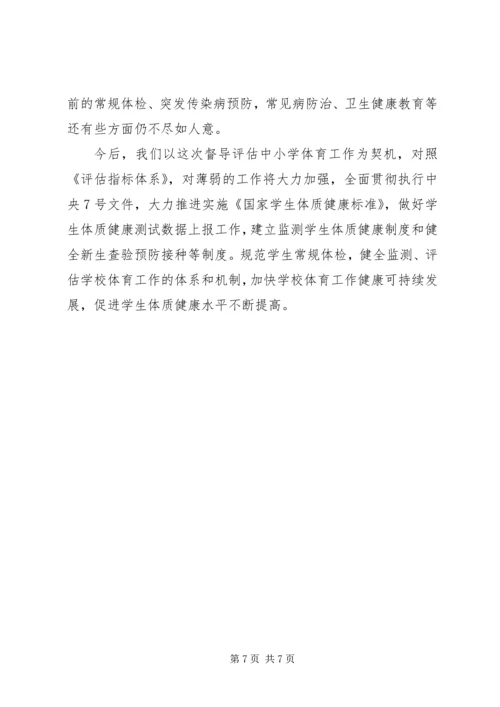 学校体育卫生工作自查报告范文 (3).docx
