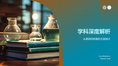 学科深度解析