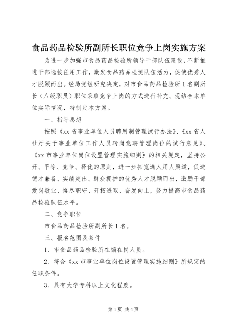 食品药品检验所副所长职位竞争上岗实施方案 (2).docx