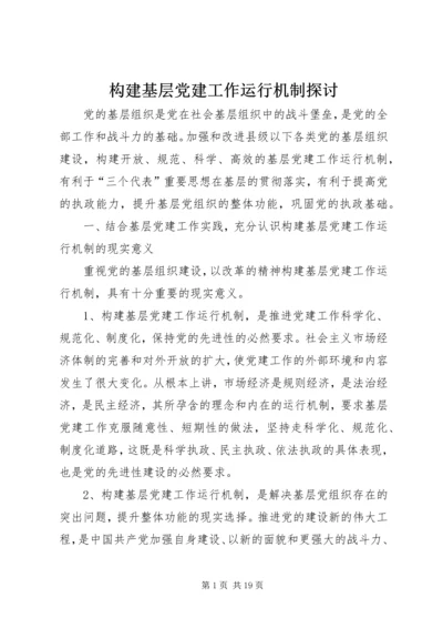 构建基层党建工作运行机制探讨 (3).docx