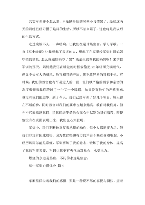 初中军训心得体会模板汇编十篇（二）.docx