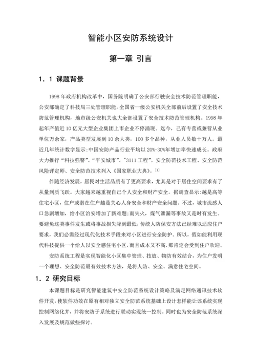 智能小区安防系统毕业设计方案.docx