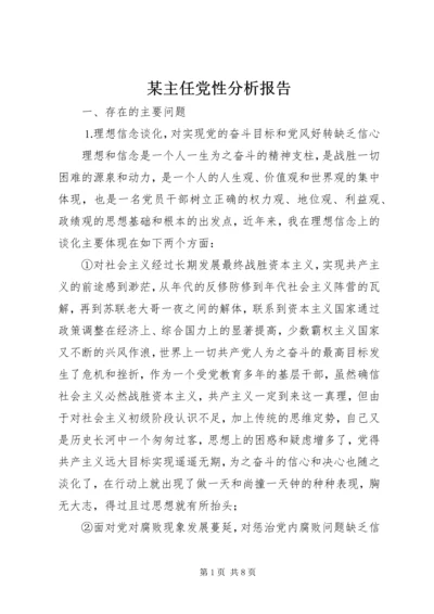 某主任党性分析报告 (2).docx