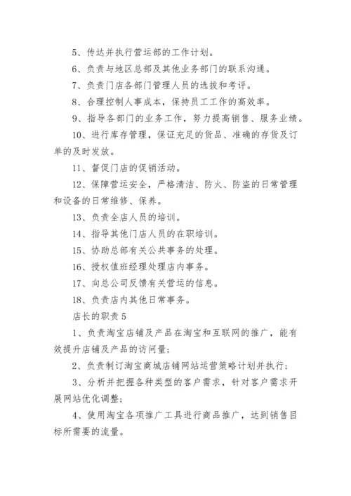 最新便利店店长的职责范文.docx