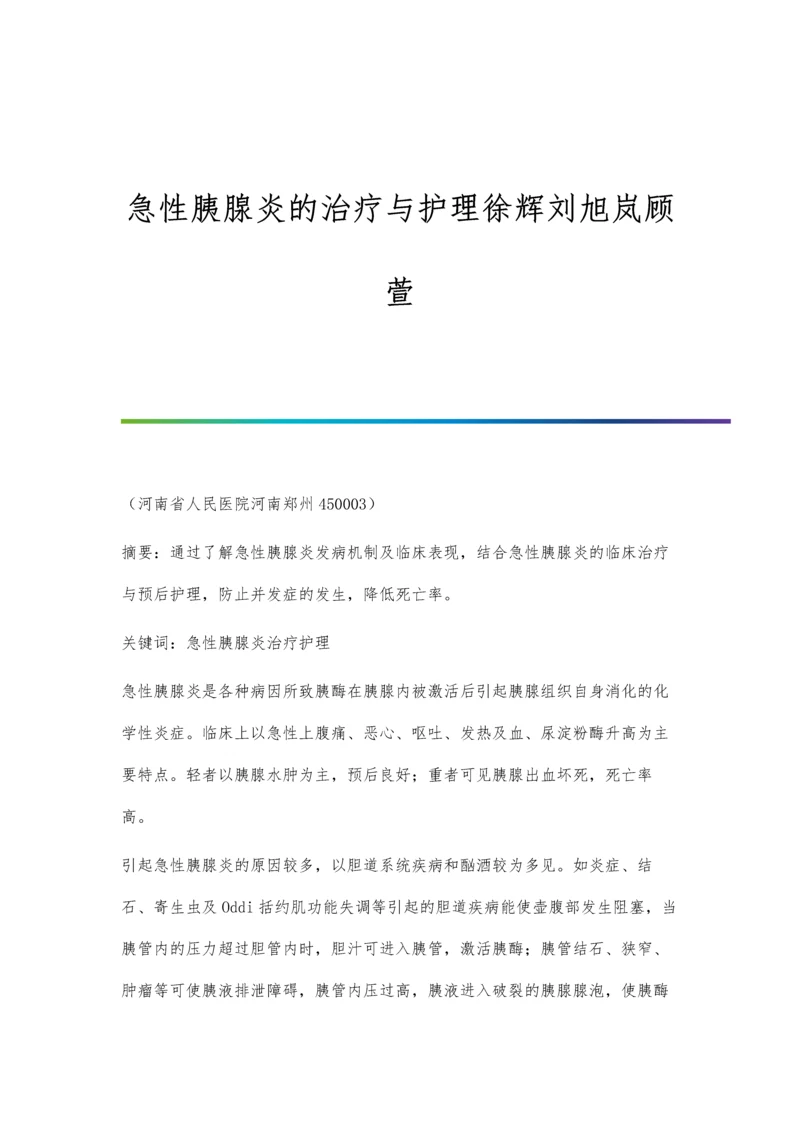 急性胰腺炎的治疗与护理徐辉刘旭岚顾萱.docx