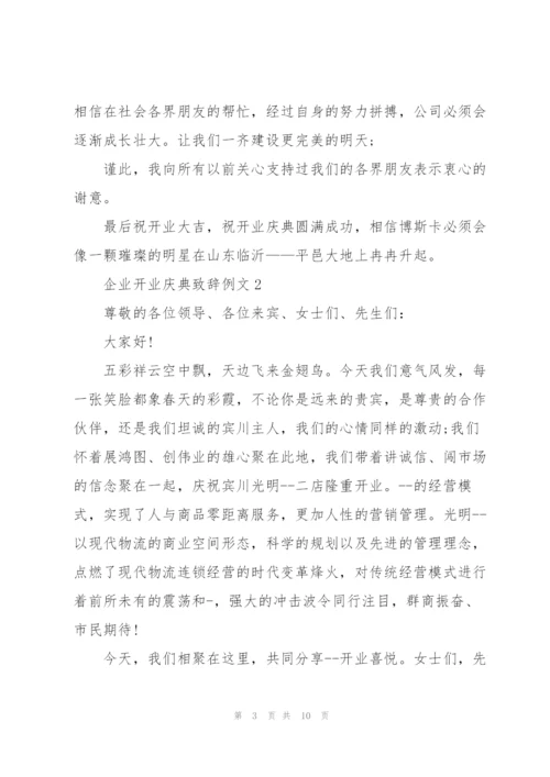 企业开业庆典致辞例文五篇.docx