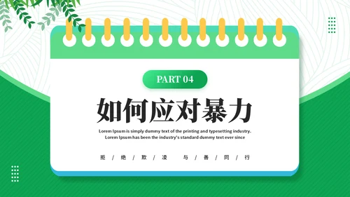 日历风创意拒绝校园霸凌通用PPT模板