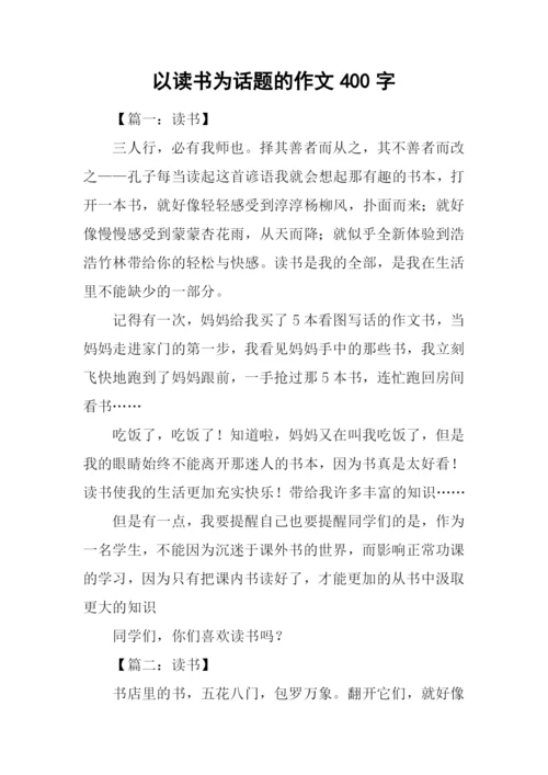 以读书为话题的作文400字.docx