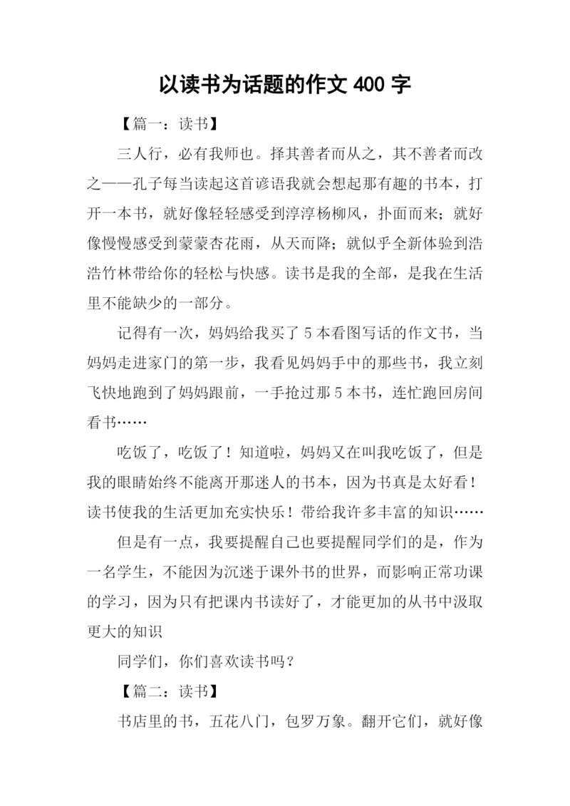 以读书为话题的作文400字.docx