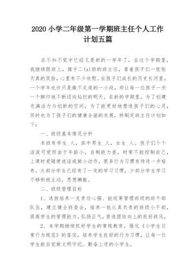 2020小学二年级第一学期班主任个人工作计划五篇_1.docx