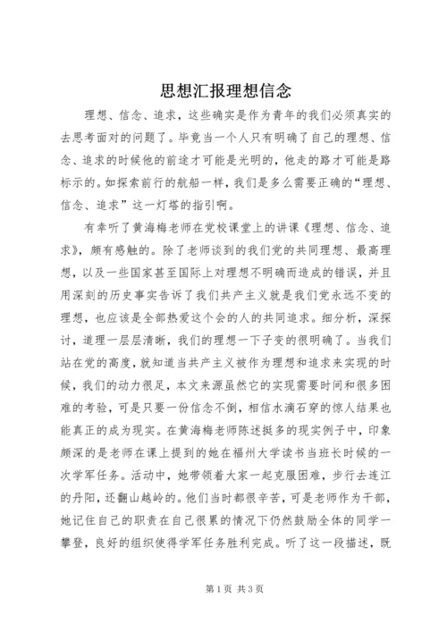 思想汇报理想信念_1 (3).docx