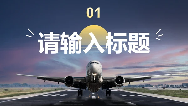 实景高级飞机工作汇报PPT模板