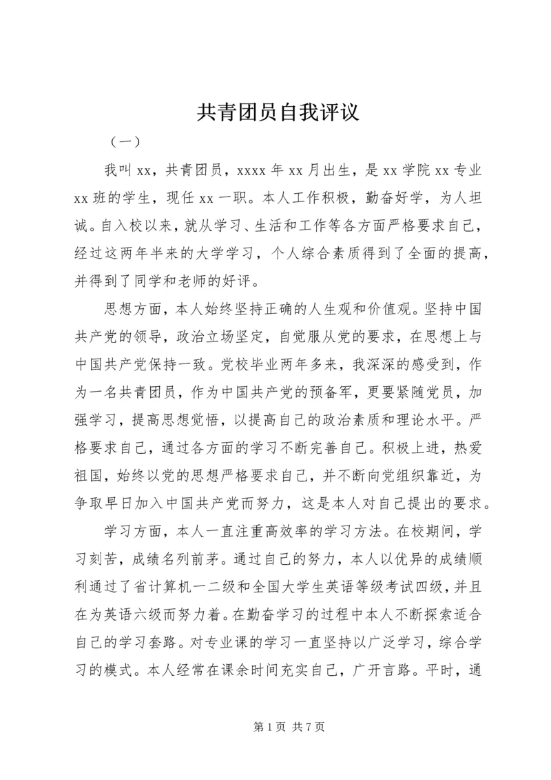 共青团员自我评议 (6).docx