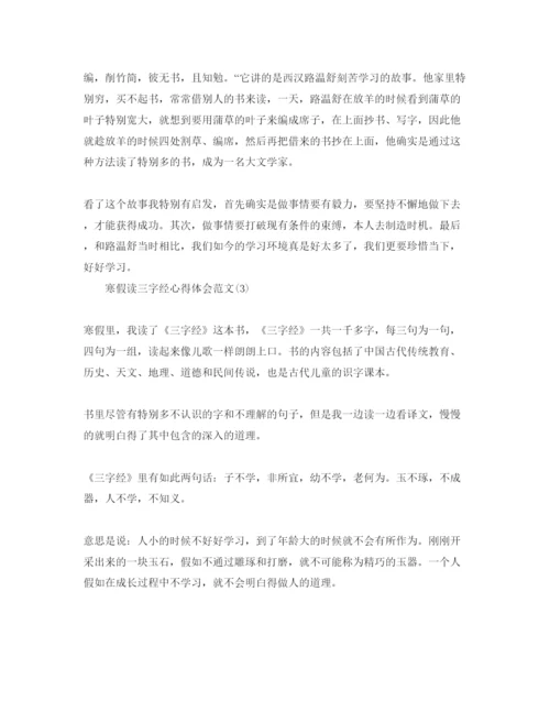 精编寒假读三字经参考心得体会参考范文5篇.docx