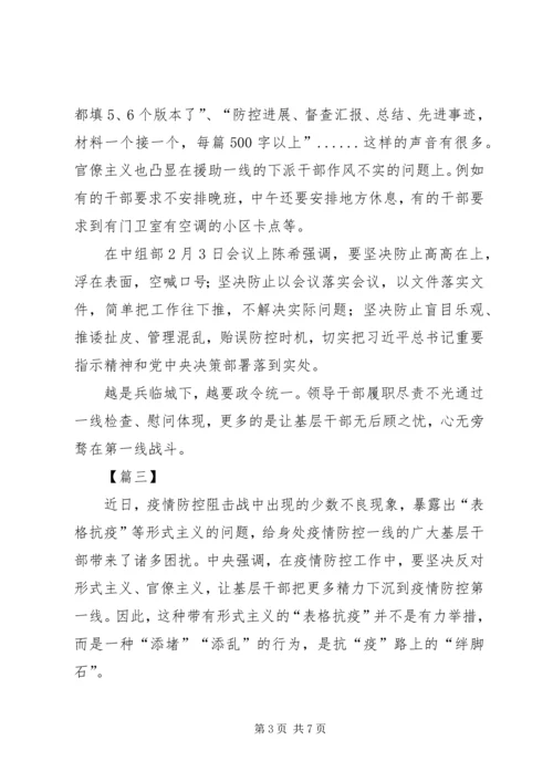 坚决疫情中的整治形式主义、官僚主义心得5篇.docx