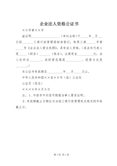 企业法人资格公证书 (2).docx