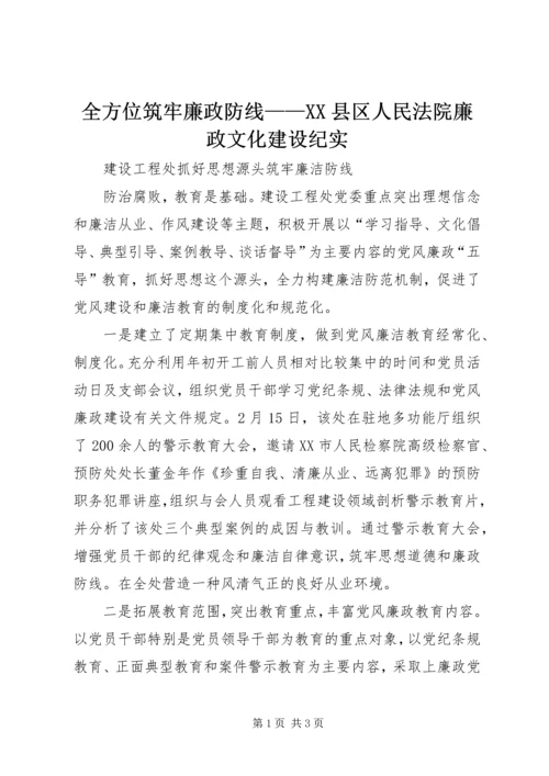 全方位筑牢廉政防线——XX县区人民法院廉政文化建设纪实 (4).docx