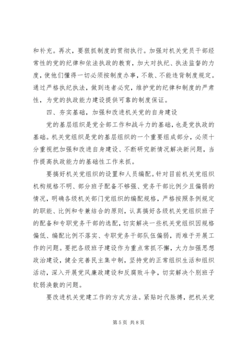 提高机关党的执政能力途径探讨.docx