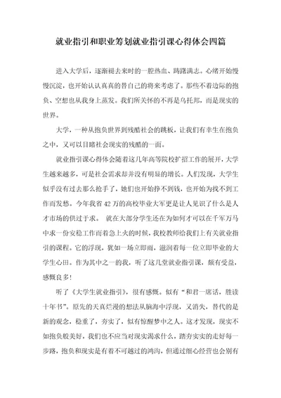 就业指导和职业计划就业指导课心得体会四篇