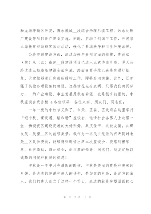 中秋座谈会发言稿.docx