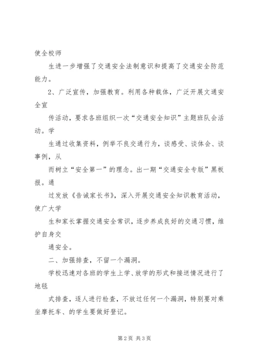 学校交通安全宣传活动开展情况汇报 (4).docx