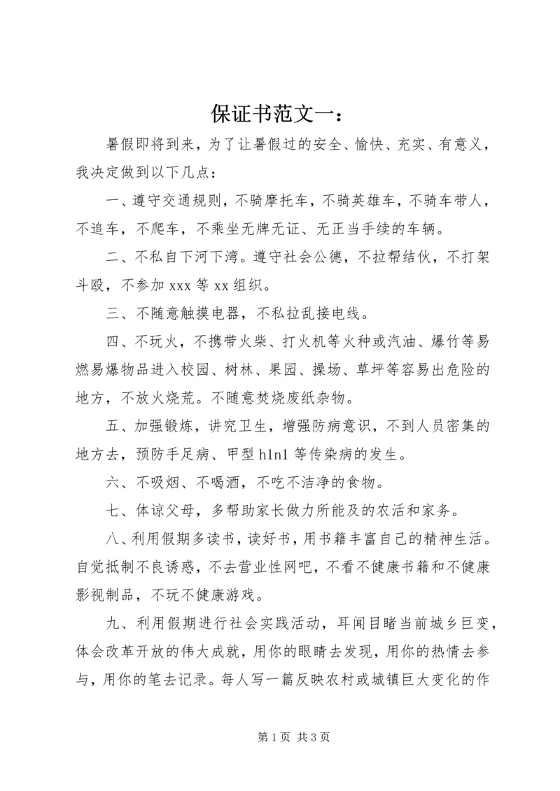 保证书范文一： (5).docx