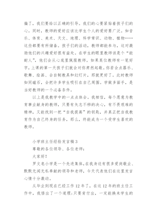 小学班主任经验发言稿.docx