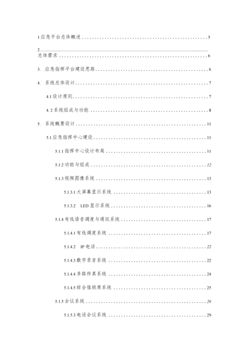 突发公共事件应急指挥平台建设方案.docx