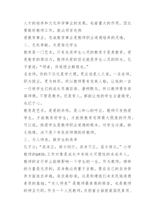 新时代中小学教师职业行为十项准则心得体会范文_1.docx