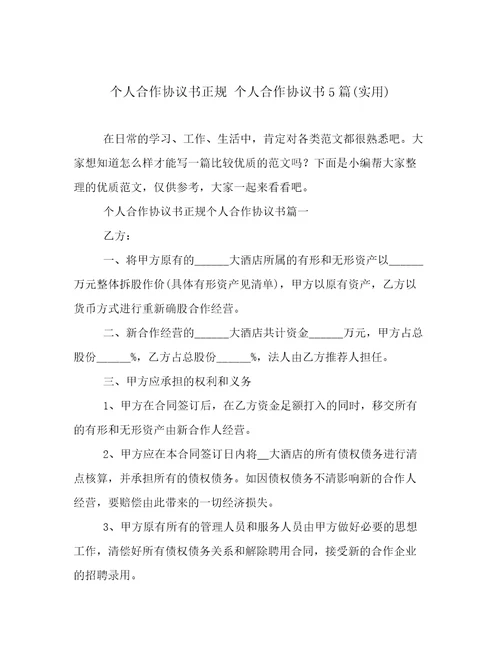 个人合作协议书正规个人合作协议书5篇(实用)