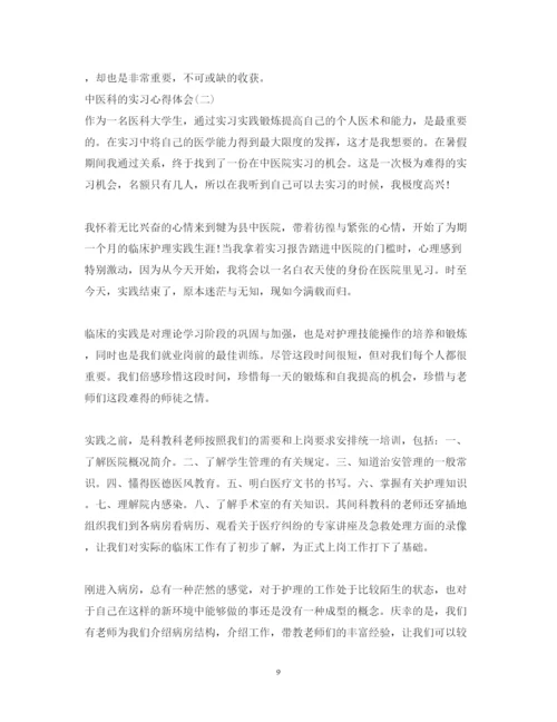 精编中医科的实习心得体会3篇_中医科实习心得体会范文.docx